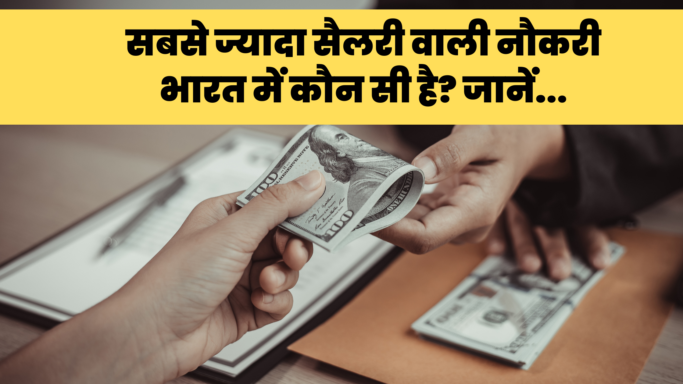 Top 7 High Salary Paying jobs in india: सबसे ज्यादा सैलरी वाली नौकरी