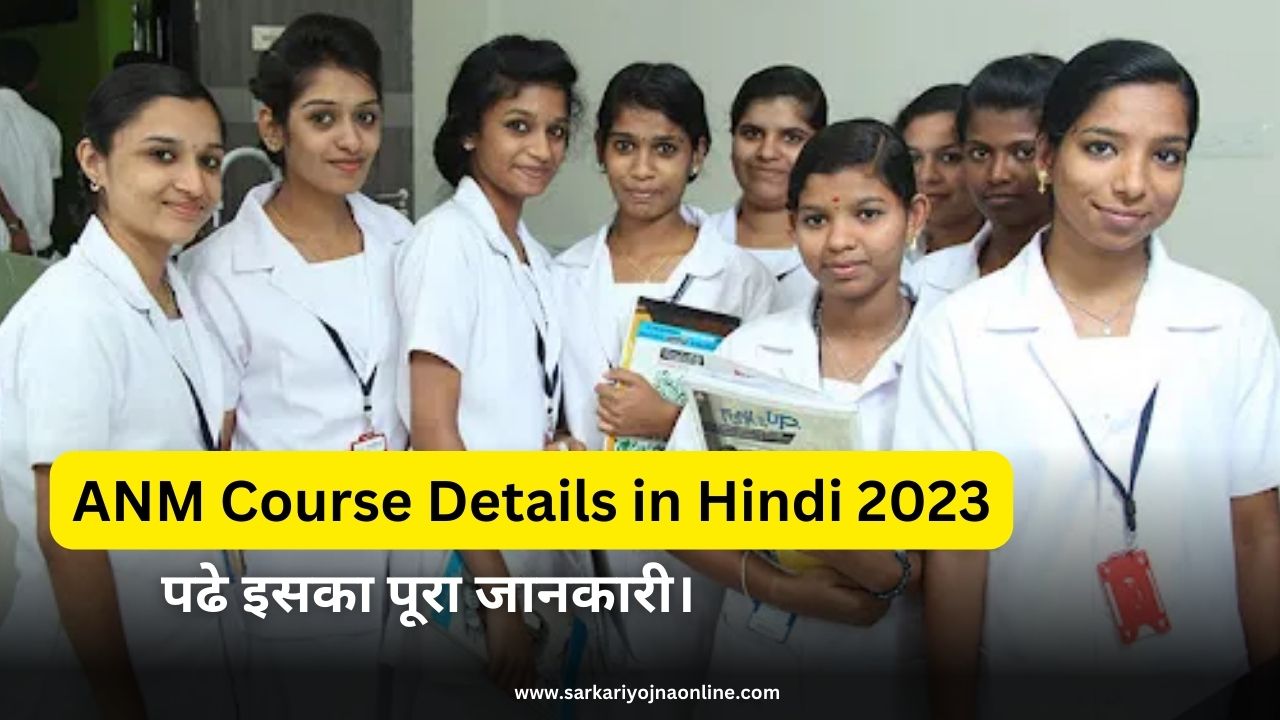 Anm Gnm Nursing Admission 2022 Sarkari Yojana Online सरकारी योजना Sarkari Yojana List 2023 8788