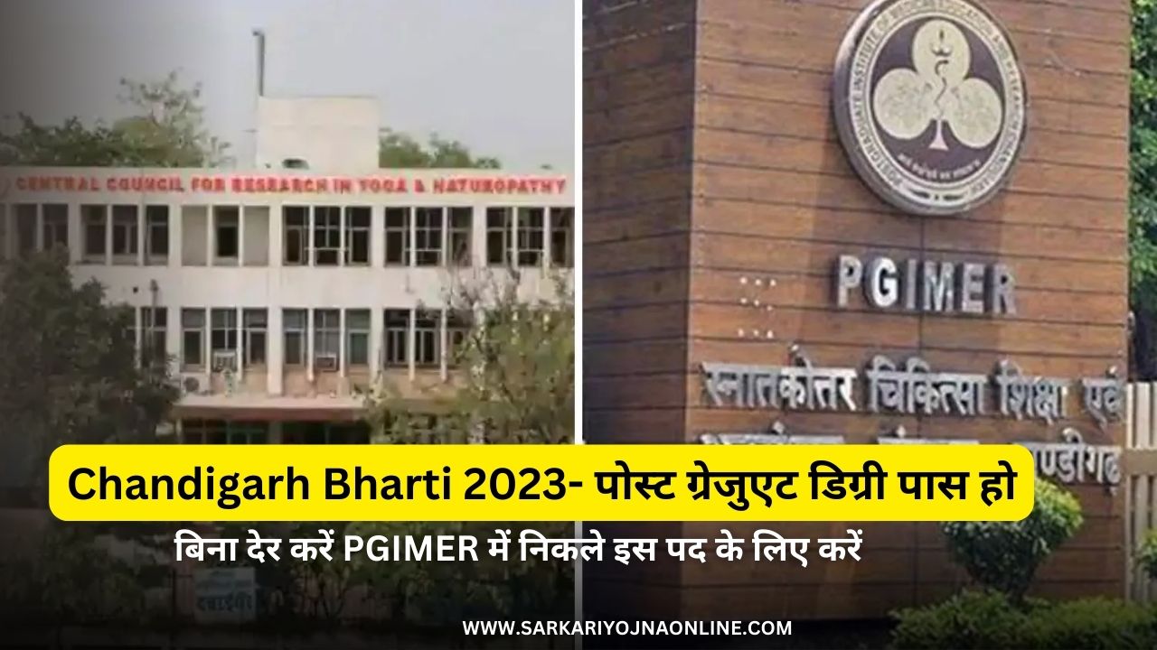 Chandigarh Bharti 2023: PGIMER में निकली इन पदों पर करें अप्लाई अगर आप पोस्ट ग्रैजुएट डिग्री पास हो तो…