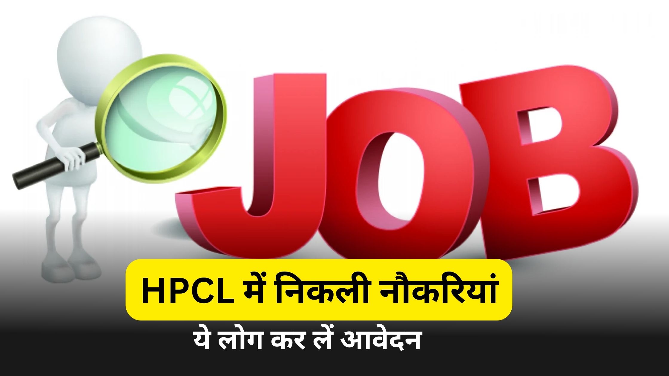 HPCL भर्ती 2023: में निकली भर्तियां आज ही करें आवेदन