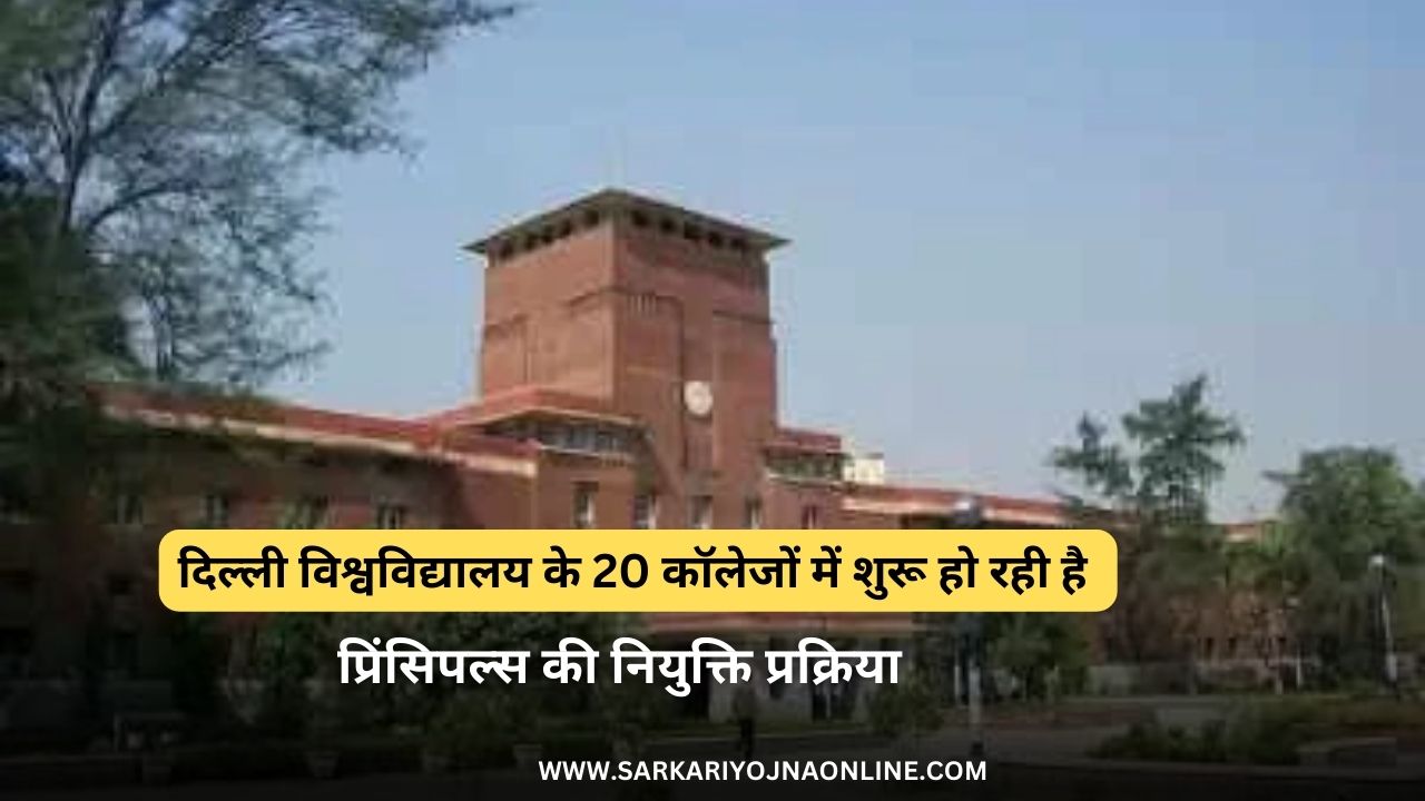 दिल्ली विश्वविद्यालय में शुरू हो रही है प्रिंसिपल की नियुक्ति प्रक्रिया, लगभग 20 अलग-अलग कॉलेजों में की जाएगी प्रिंसिपल की नियुक्ति