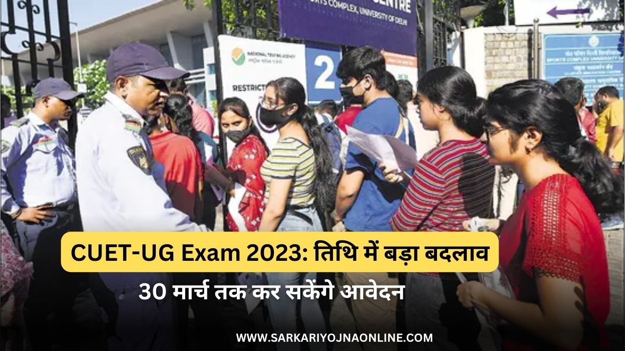 CUET-UG Exam 2023: तिथि में बड़ा बदलाव, 30 मार्च तक कर सकेंगे आवेदन..