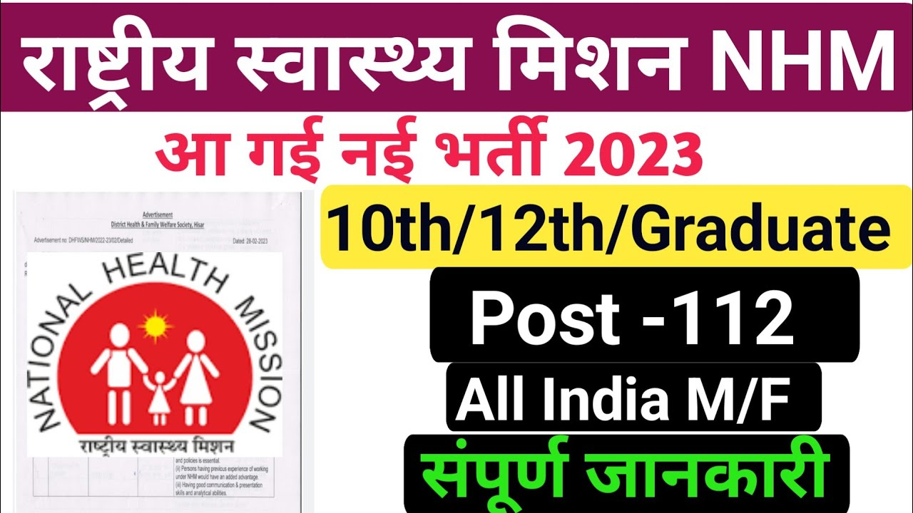 NHM हरियाणा भर्ती 2023 : इन पदों पर मिल रही है नौकरियां, आज ही अप्लाई करें…