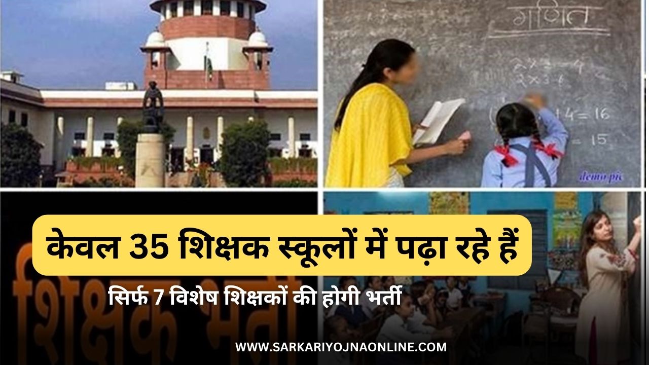केवल 35 शिक्षक स्कूलों में पढ़ा रहे हैं, जिसके लिए रिक्तियां 365 के सापेक्ष, सिर्फ 7 विशेष शिक्षकों की होगी भर्ती