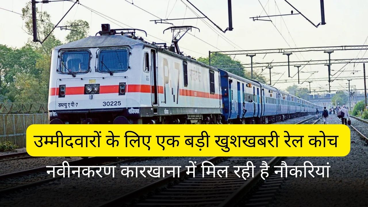 उम्मीदवारों के लिए एक बड़ी खुशखबरी रेल कोच नवीनकरण कारखाना में मिल रही है नौकरियां, वेतन जानकार होश उड़ जाएंगे