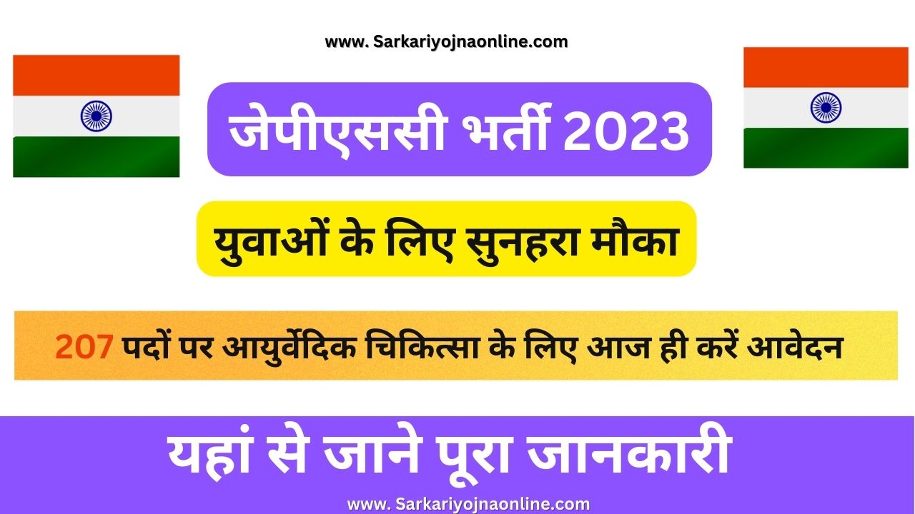JPSC Recruitment 2023: युवाओं के लिए सुनहरा मौका, 207 पदों पर आयुर्वेदिक चिकित्सा के लिए आज ही करें आवेदन.