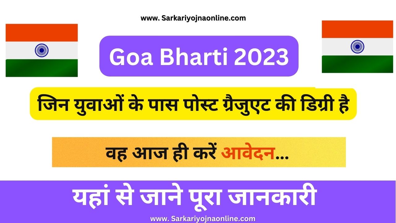 Goa Bharti 2023: जिन युवाओं के पास पोस्ट ग्रैजुएट की डिग्री है वह आज ही करें आवेदन…