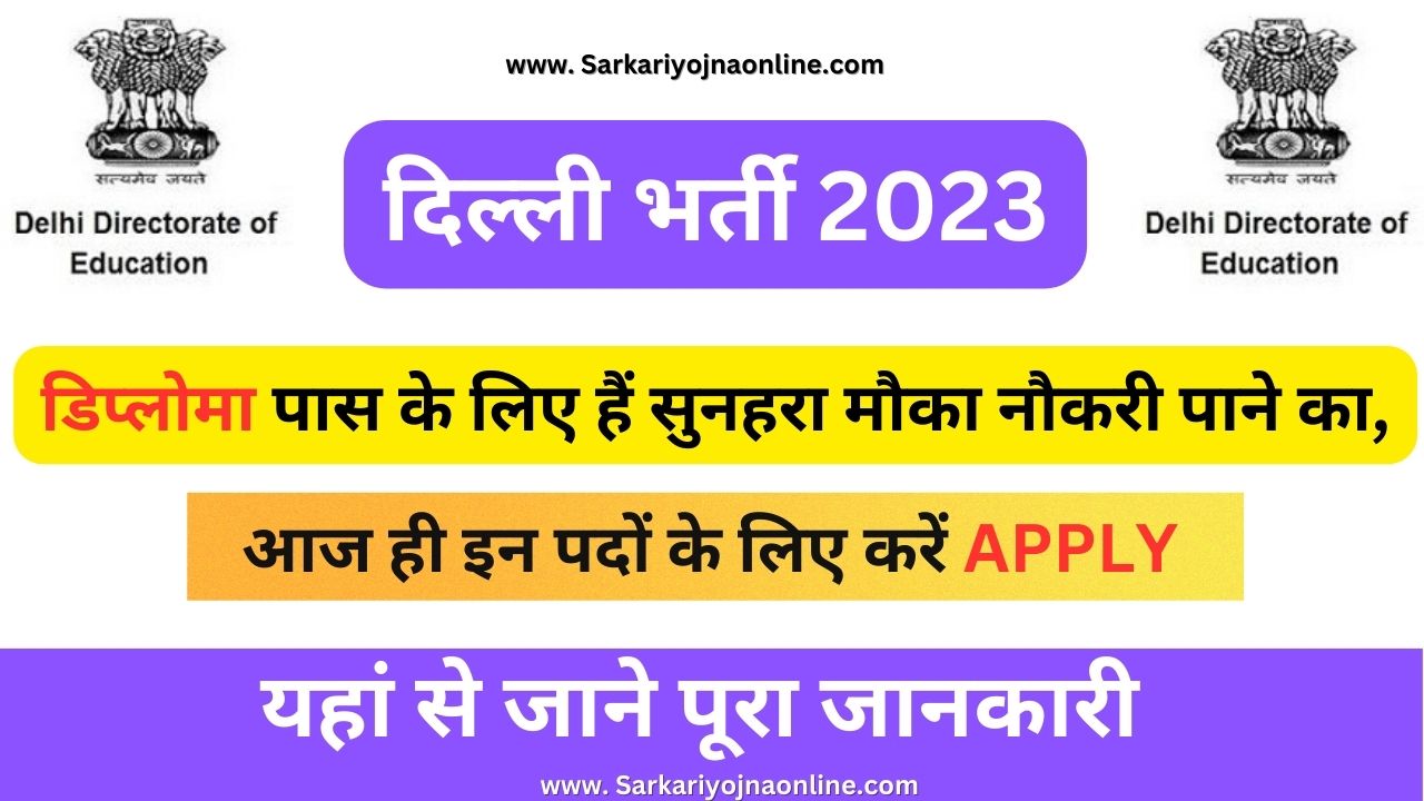 दिल्ली भर्ती 2023: जल्द से जल्द करें आवेदन, डिप्लोमा पास युवाओं के लिए है सुनहरा मौका…