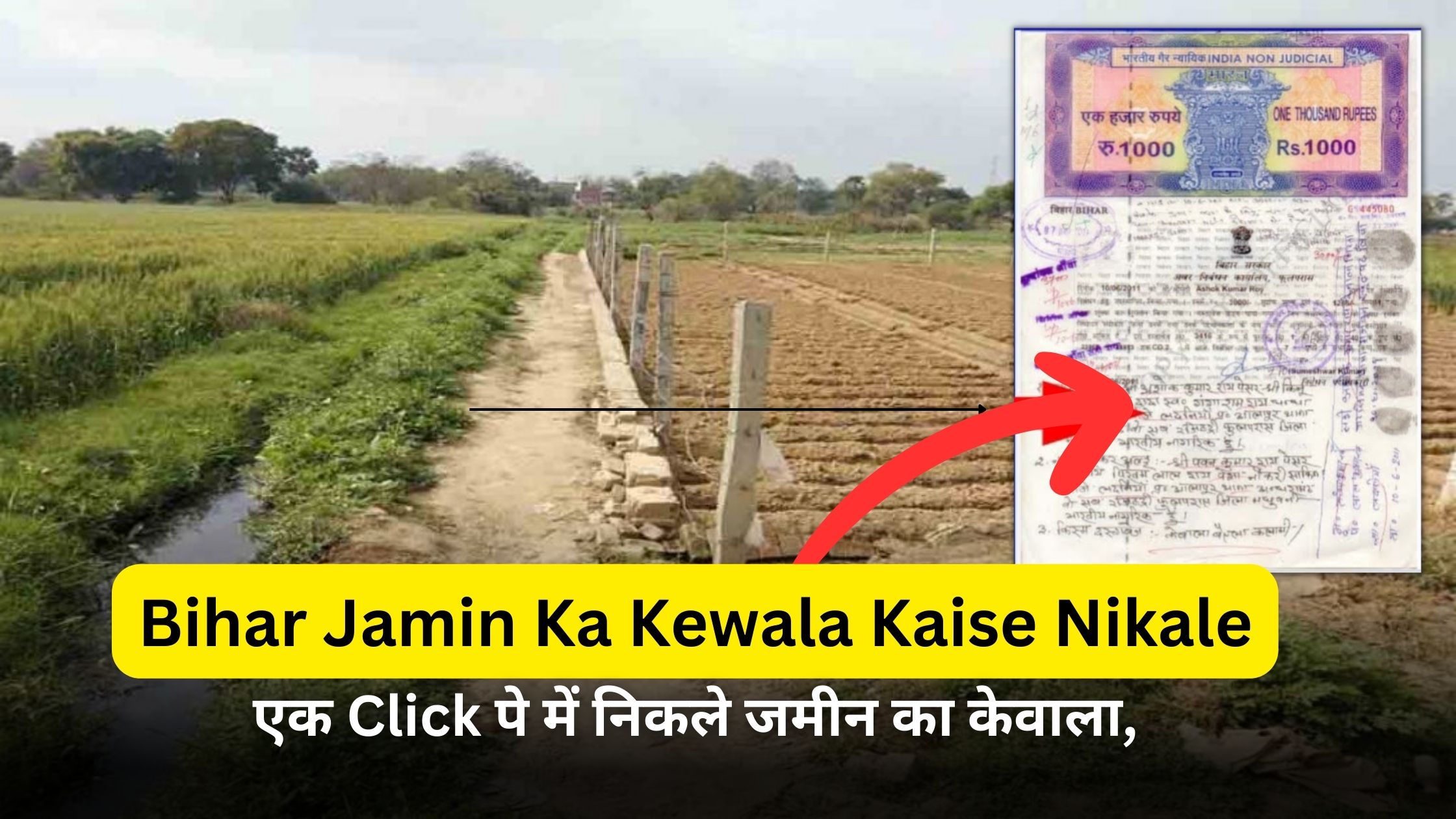 Bihar Jamin Ka Kewala Kaise Nikale: एक Click पे में निकले जमीन का केवाला,अभी जाने कैसे निकाले?