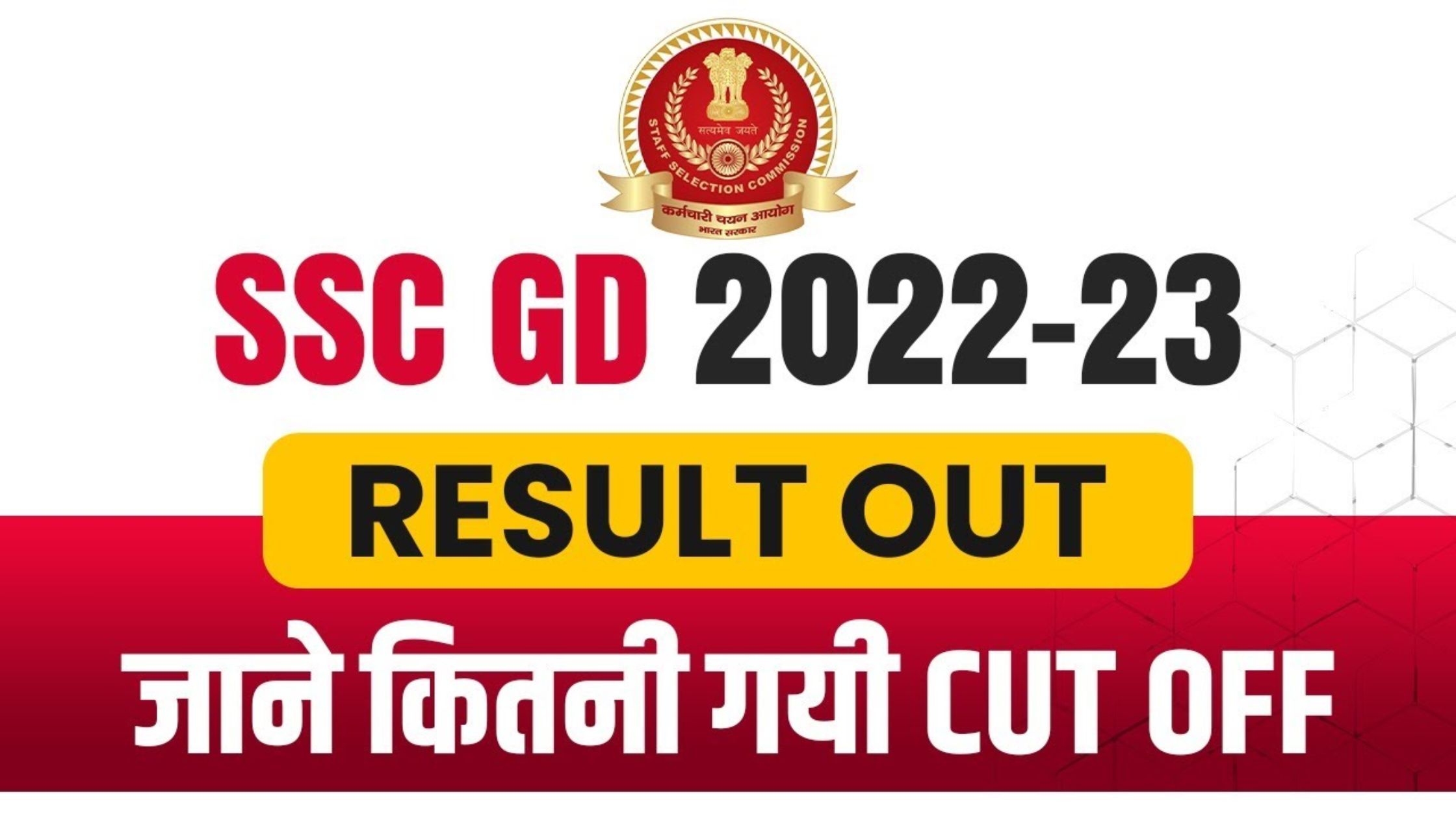 SSC GD Result 2023: एसएससी जीडी का रिजल्ट हुआ जारी,और आप ले सकते हैं यहाँ से जानकारी…
