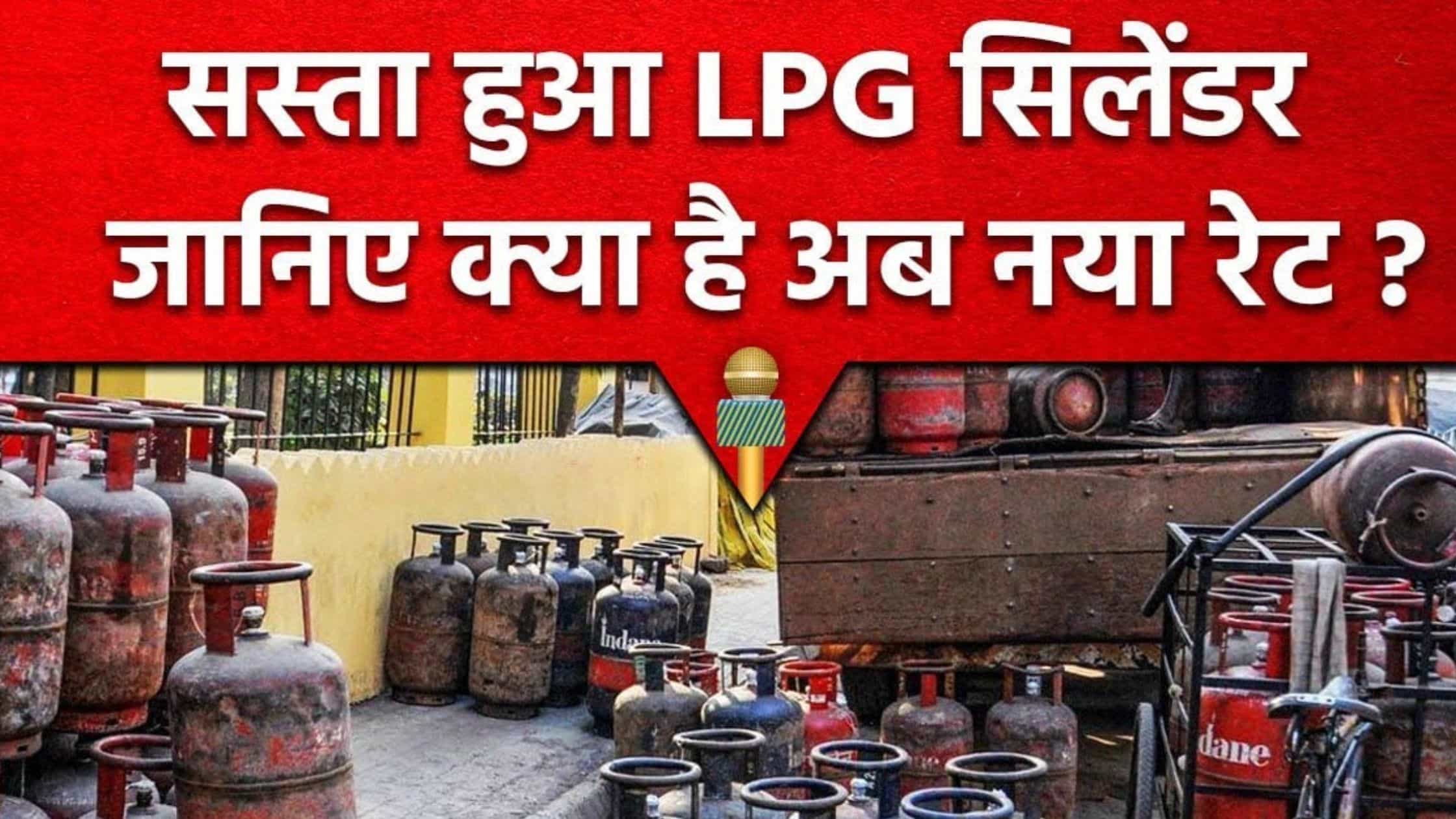 LPG Cylinder Price: सस्ता हुआ LPG सिलेंडर, इतनी हुई नई कीमत, लोगों को मिली खुशखबरी 
