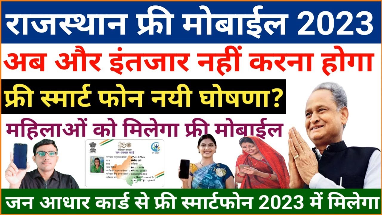 Rajasthan Free Mobile Yojana 2023 : राजस्थान फ्री मोबाइल योजना 2023 चिरंजीवी परिवारों की महिला मुखिया को मार्च 2023 से मिलेंगे स्मार्टफोन….