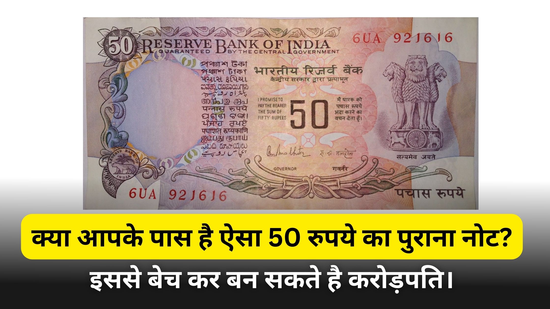 50 Rupee Rare Note Sale: क्या आपके पास है ऐसा 50 रुपये का पुराना नोट? इससे बेच कर बन करोड़पति।