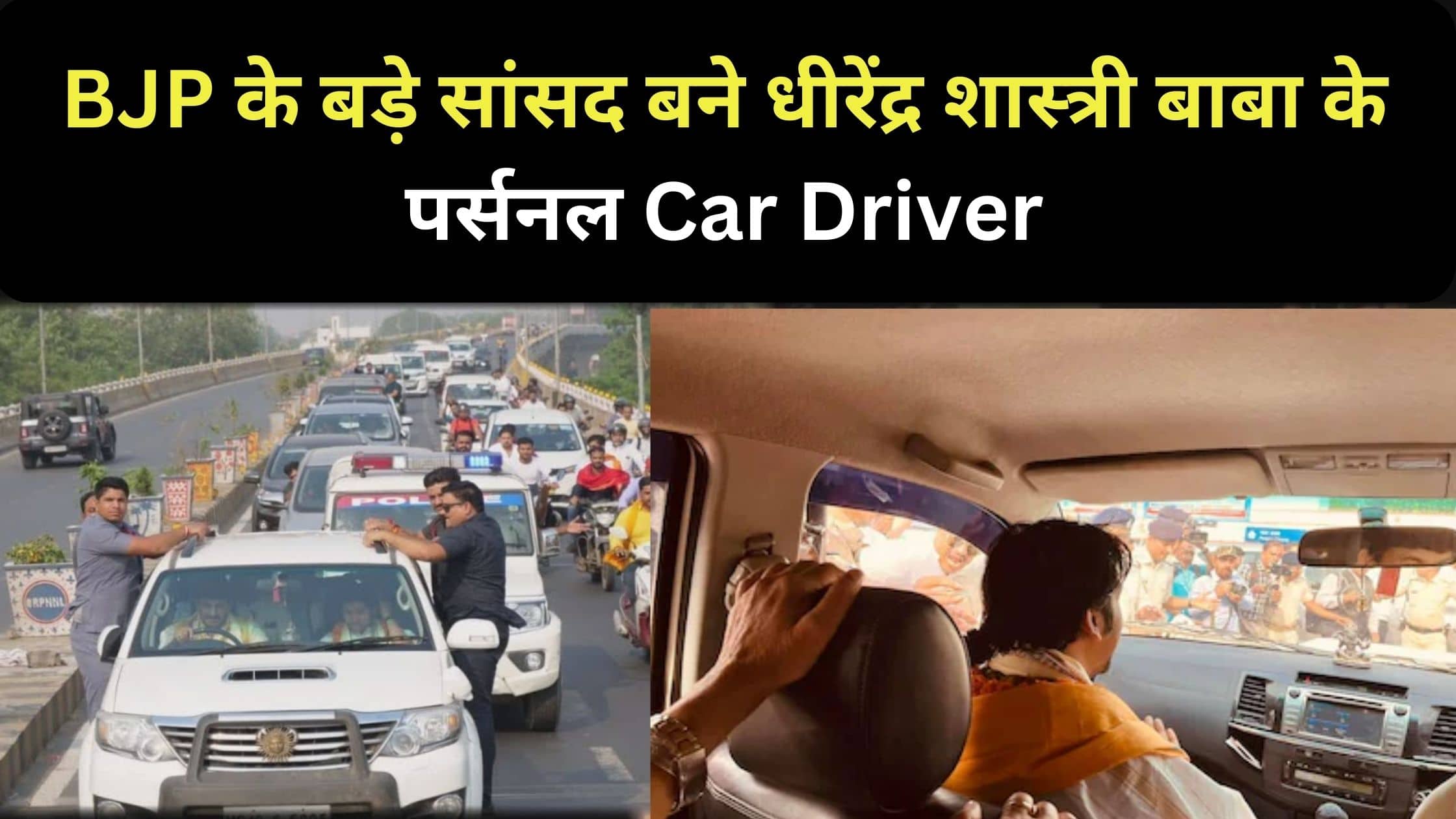 BJP के बड़े सांसद बने धीरेंद्र शास्त्री बाबा के पर्सनल Car Driver! बीजेपी के बड़े नेता ड्राइवर बने, देखें।