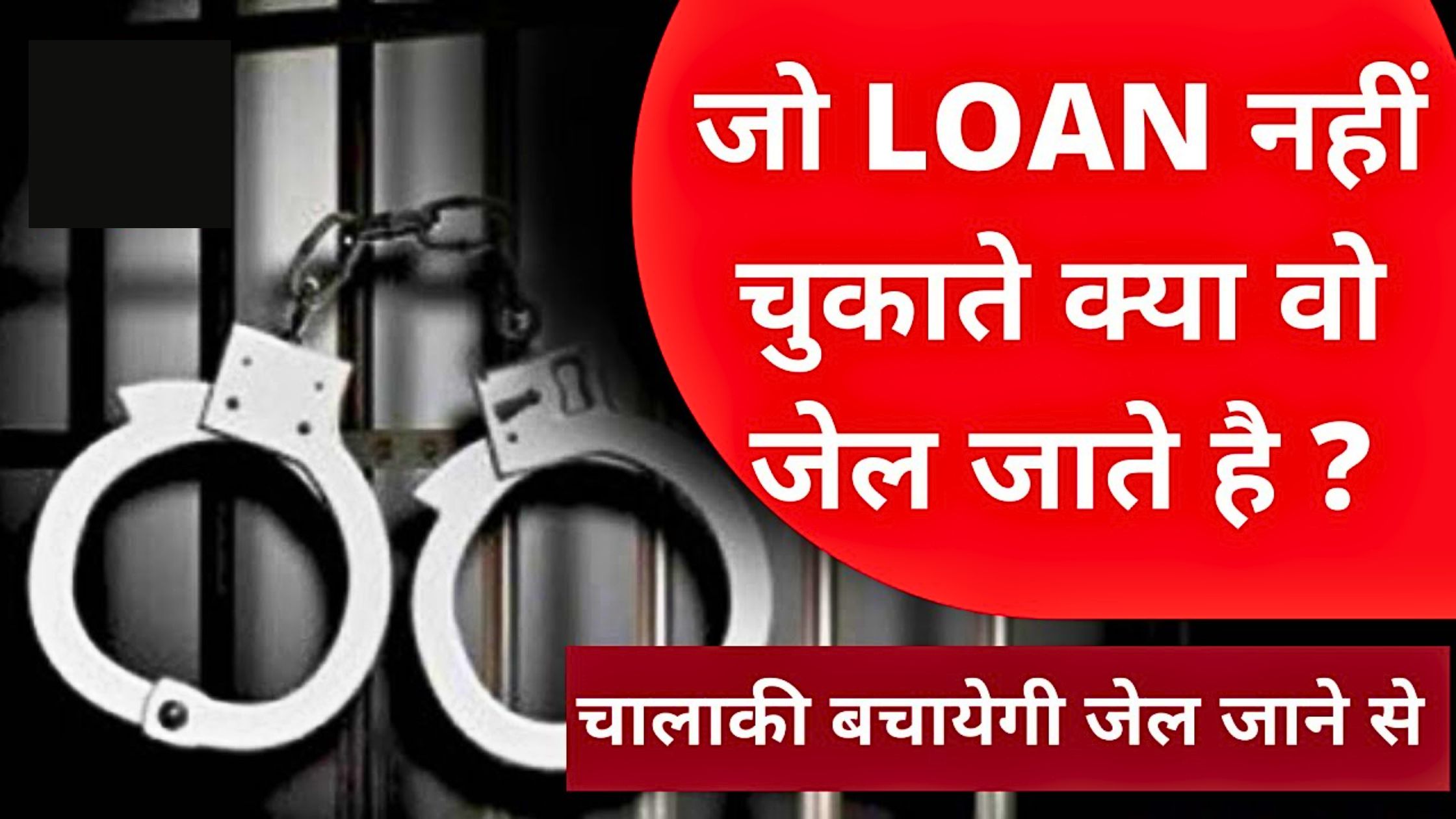 Bank loan ना चुकाने पर क्या होगा? क्या जेल हो आएगा | Can a loan defaulter go to jail.