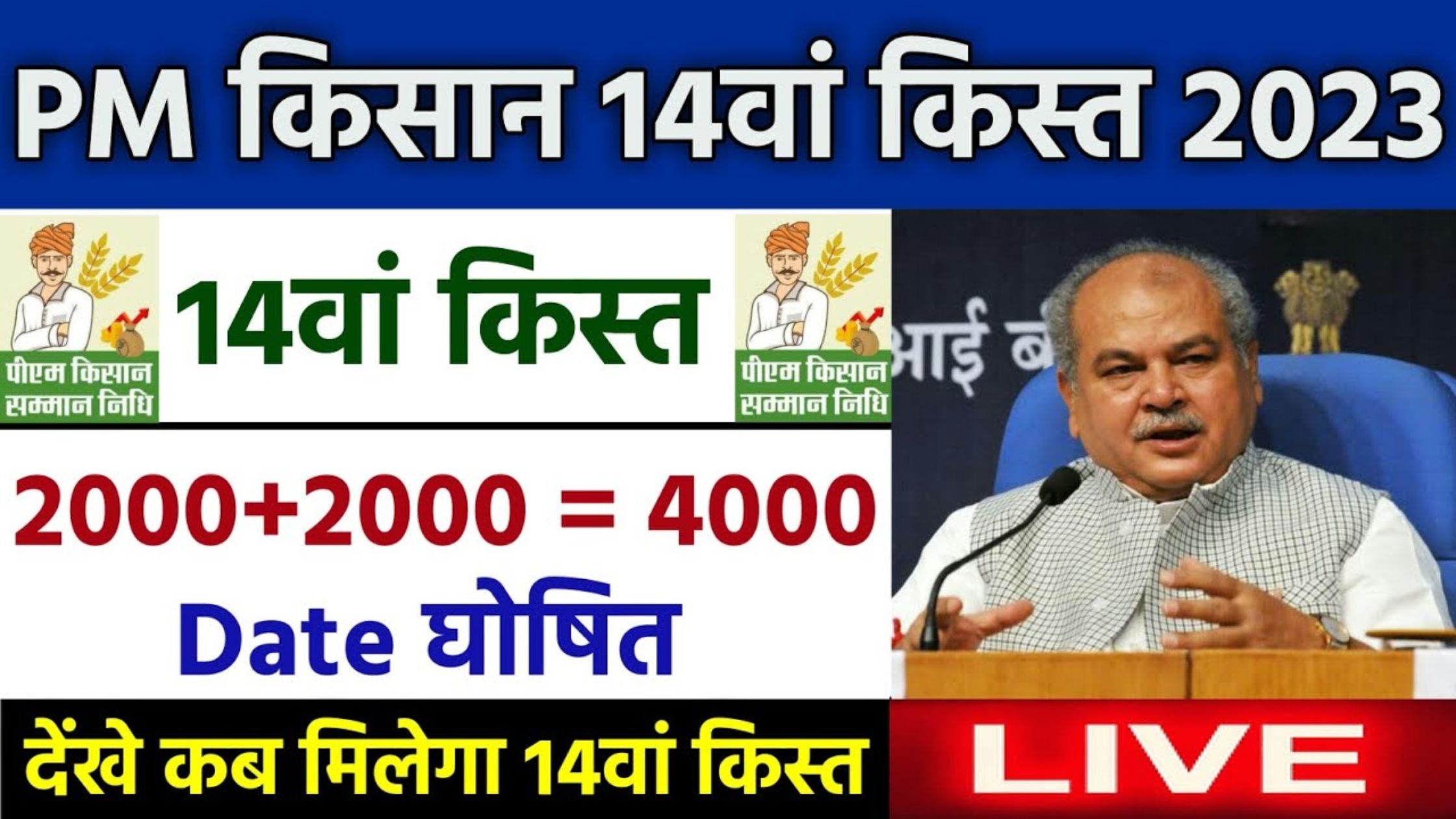 PM Kisan Yojna 14th Installment: कब आएगी पीएम किसान योजना की 14वीं किस्त, कैसे और कहां करें चेक?