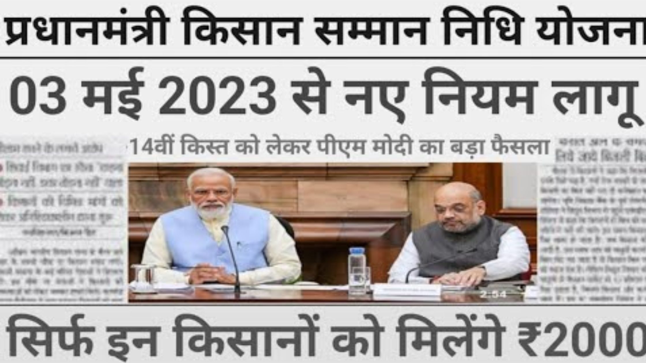 Pradhan Mantri Kisan Samman Nidhi: रात के 9:30 बजे किसानों के बैंक खाते में ₹2000 के बदले ₹4000 मिलेगी